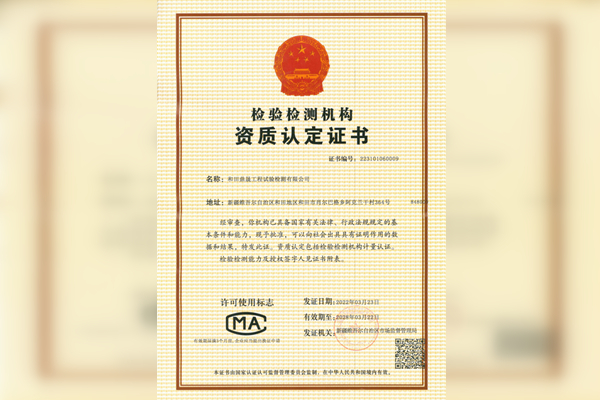 檢驗(yàn)檢測(cè)機(jī)構(gòu)資質(zhì)認(rèn)定證書