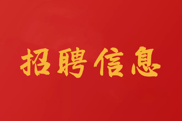 招聘工程檢測試驗員、檢測師